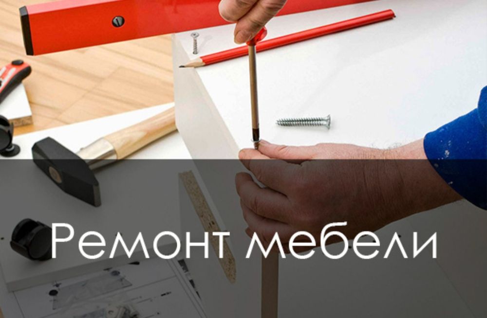 Мебелларни сифатли ечамиз йиғамиз ўрнатамиз ва таъмирлаймиз