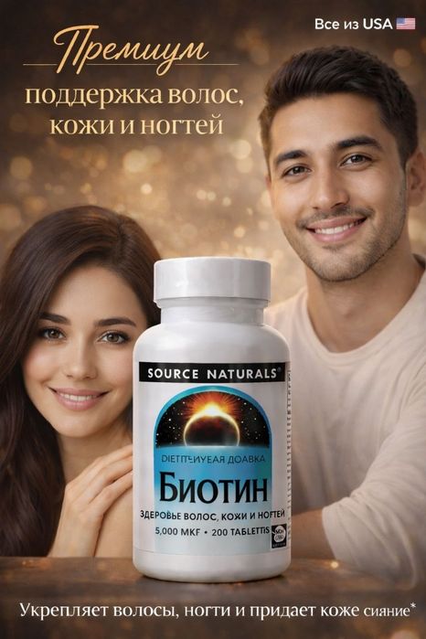 Витамин красоты Биотин ,Source Naturals, Biotin,5000мг.200 таблеток