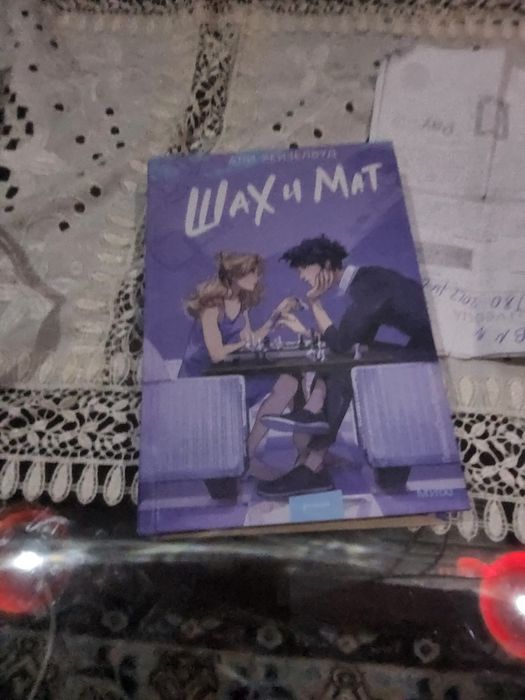 Книга "Шах и мат" Али Хейзелвуд