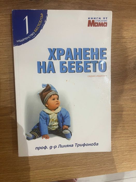 Книги за бебето - Монтесори, Хранене на бебето, Моето бебе от 1 ден до 3 години, Ръководство на д-р Спок