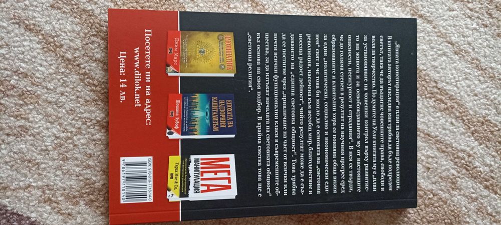 Хърбърт Уелс.Нещата които предстоят,Явната конспирация