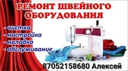 Ремонт швейных машин
