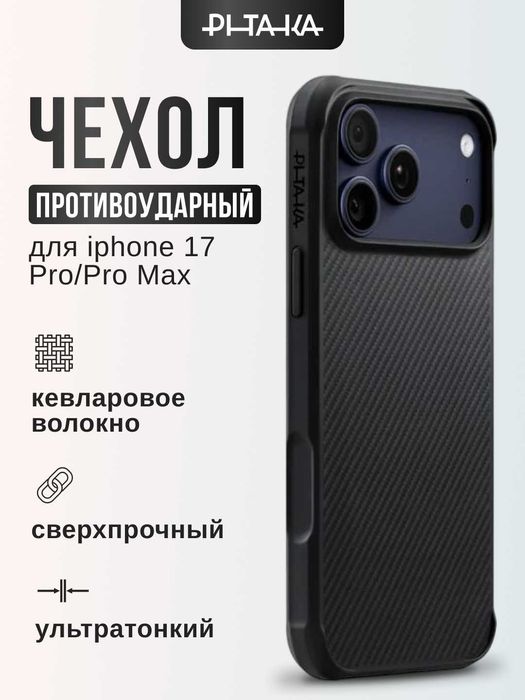 Оригинальные противоударные чехлы PITAKA для iPhone 16/17 Pro/Pro Max