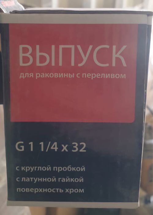 Выпуск для раковины!