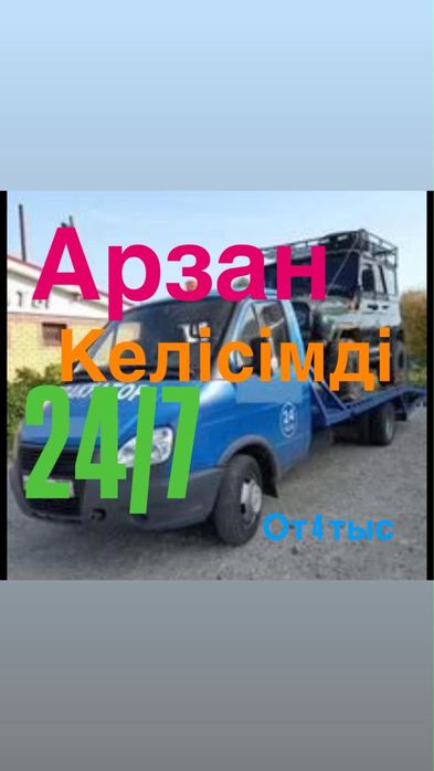 Эвакуатор кызмет арзан, келісімді