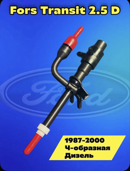 Форсунки Форд транзит