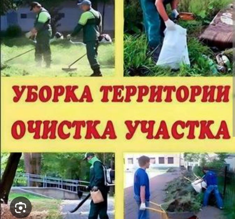 Уборка территории, покос травы, стрижка газона