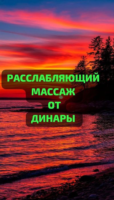 Услуги профессионального массажиста