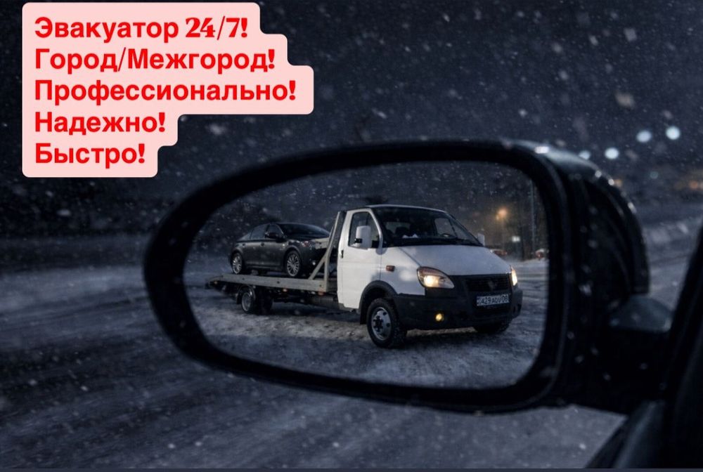 Эвакуатор круглосуточно дёшево,