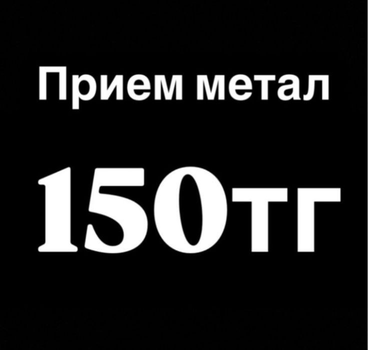 Прием металла алматы