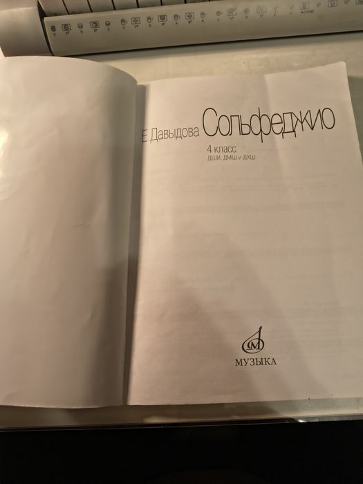 Учебник сольфеджио 4