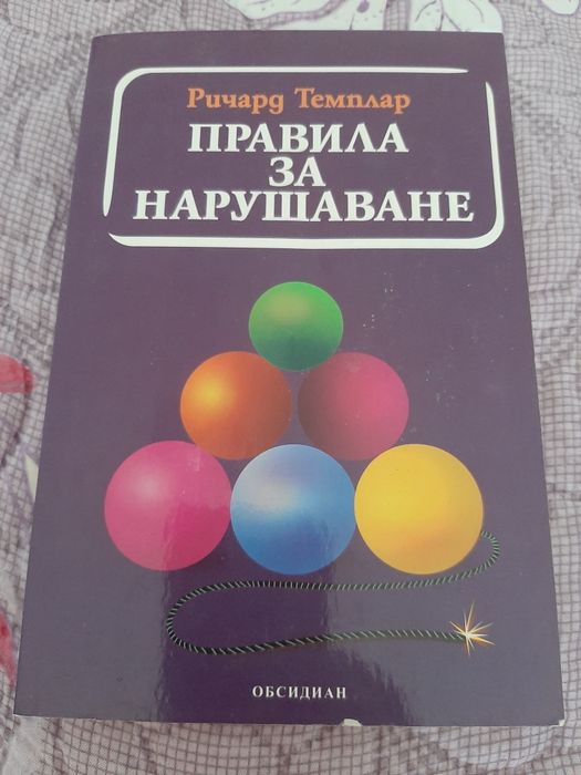 Книга - Правила за нарушаване