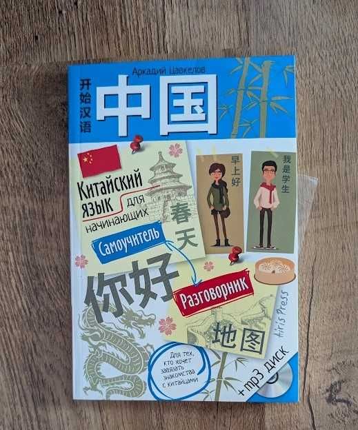 Самоучитель по китайскому языку БЕСПЛАТНО