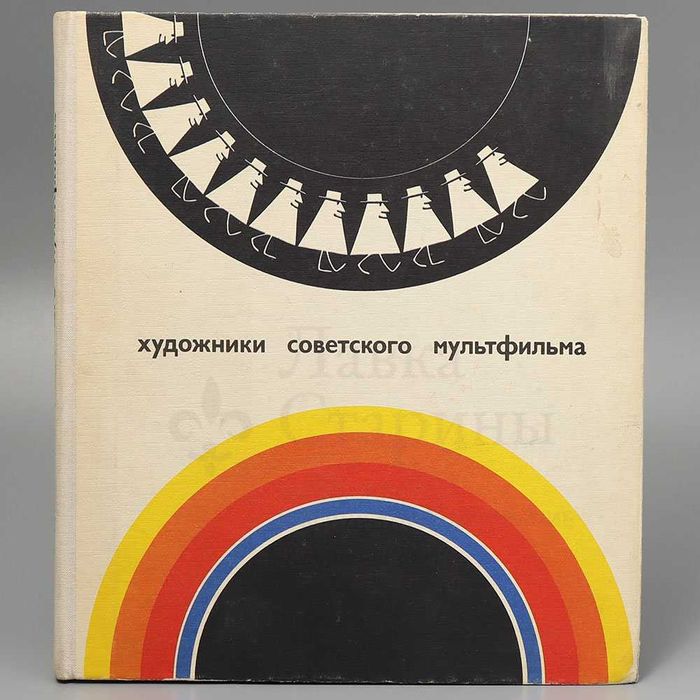 Книга Художники советского мультфильма