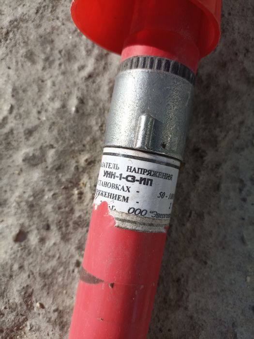 Указатель ниского напряжения . (Унн)