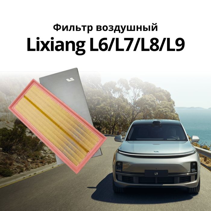 Воздушный фильтр Lixiang L6/L7/L8/L9
