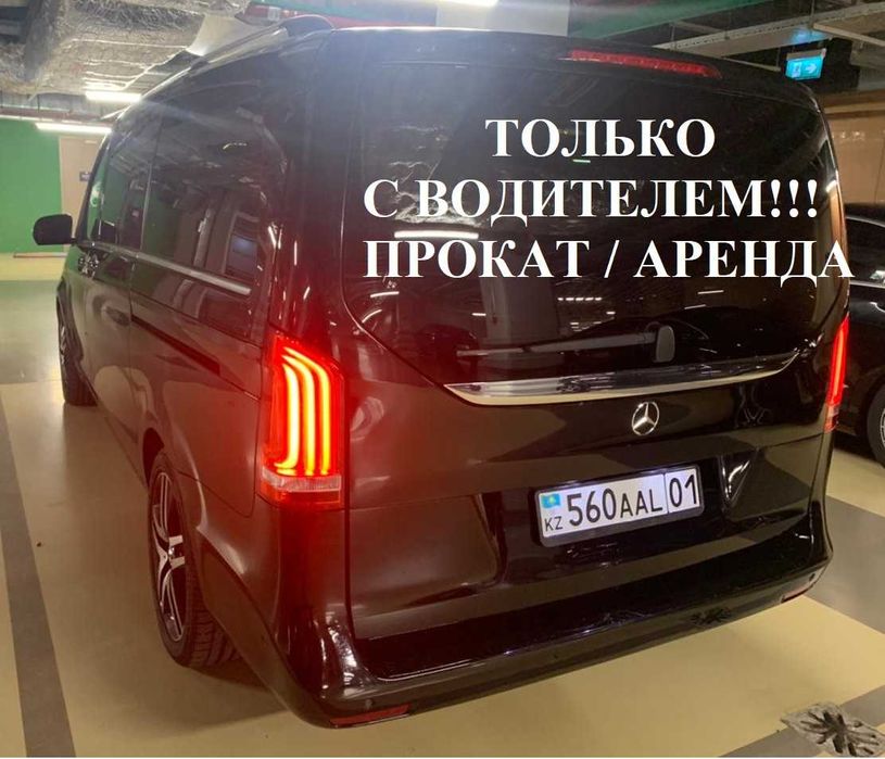 С ВОДИТЕЛЕМ! Аренда авто Прокат машины Mercedes Benz V минивэн виано ...