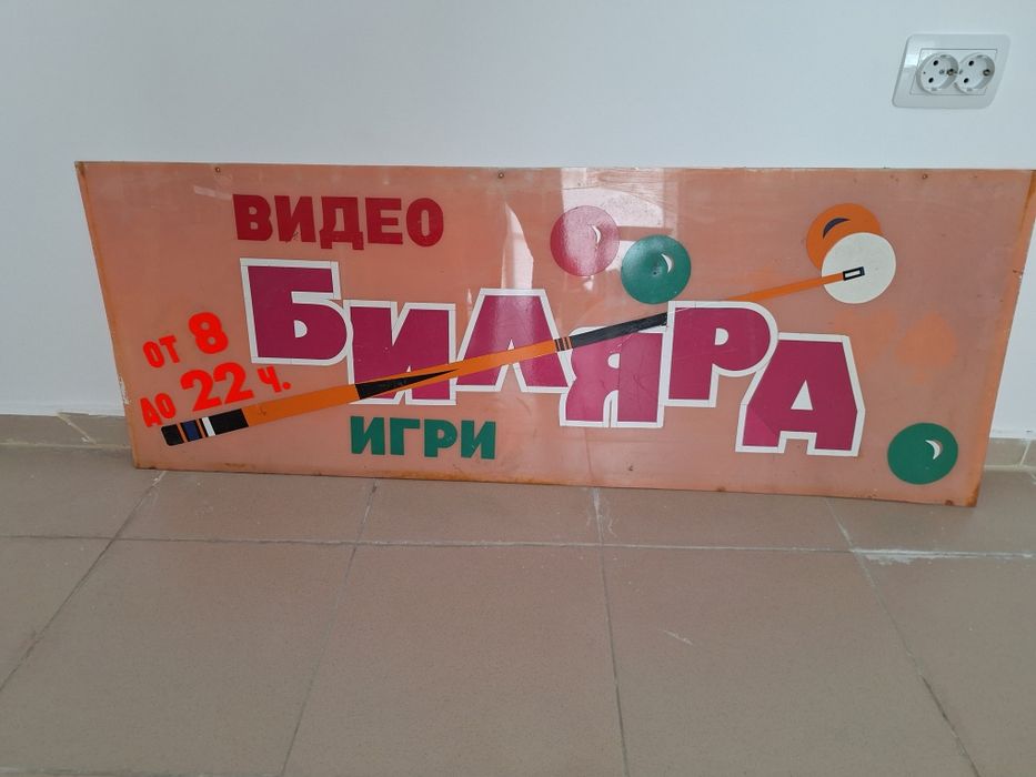 Табела за билярд