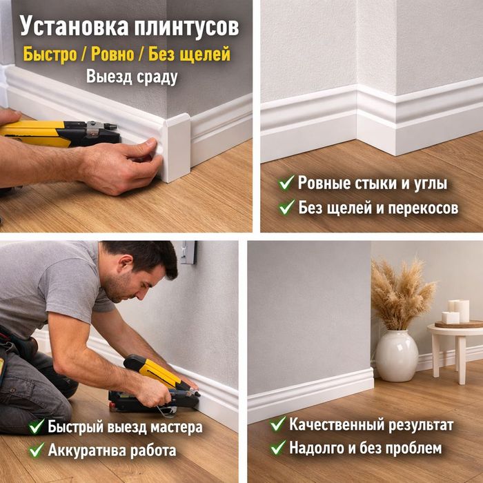 Установка плинтусов | Быстро / Ровно / Без щелей | Выезд сразу