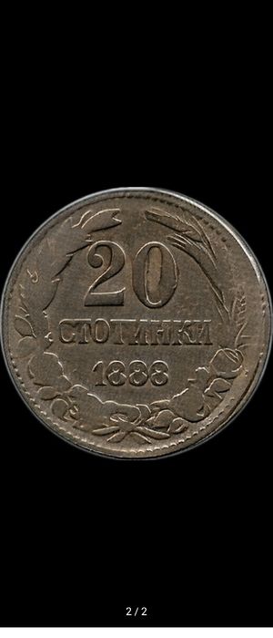 20 сотинки от царя