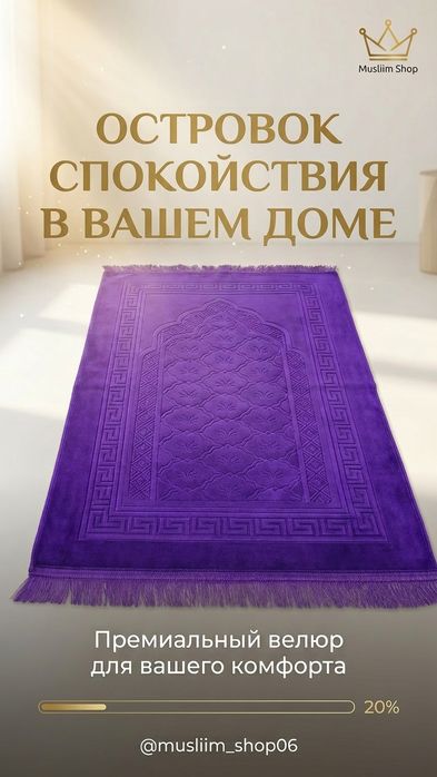 Премиальный коврик для намаза
