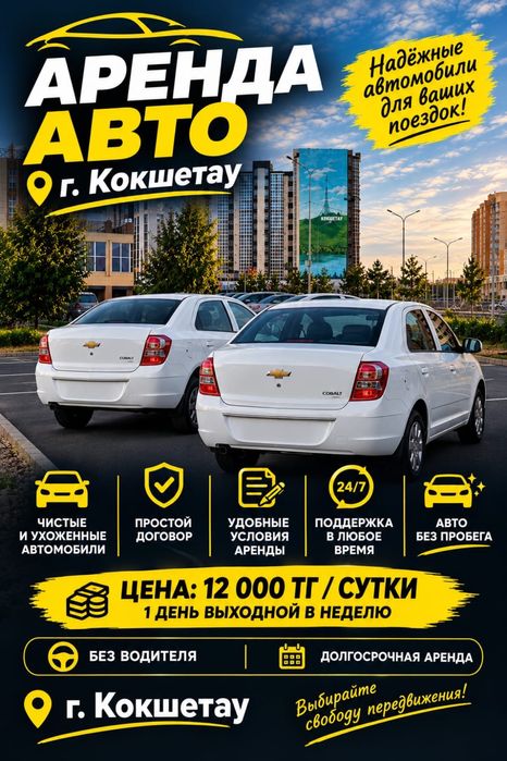 Аренда авто г. Кокшетау