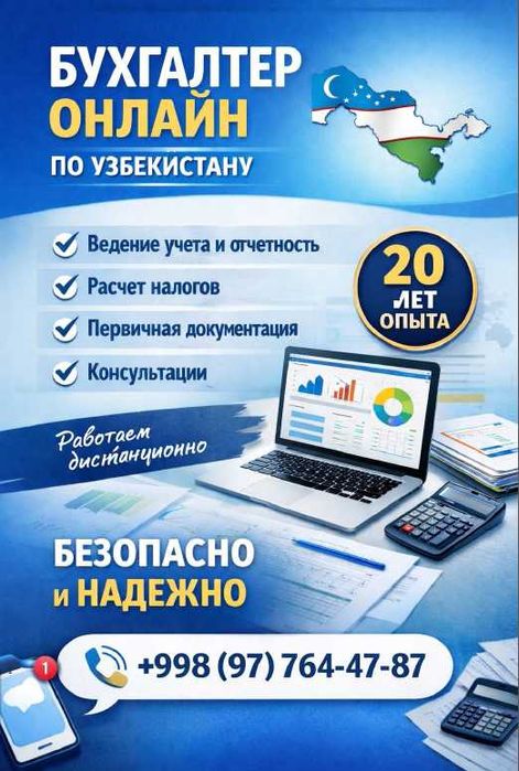 Бухгалтерские услуги онлайн | Узбекистан |