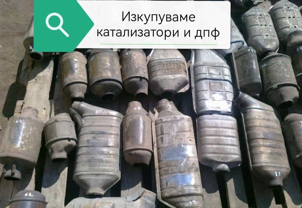 Вземаме Катализатори и дпф филтри