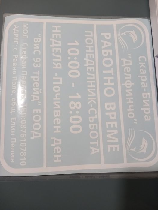 Стикер - работно време за търговски обект