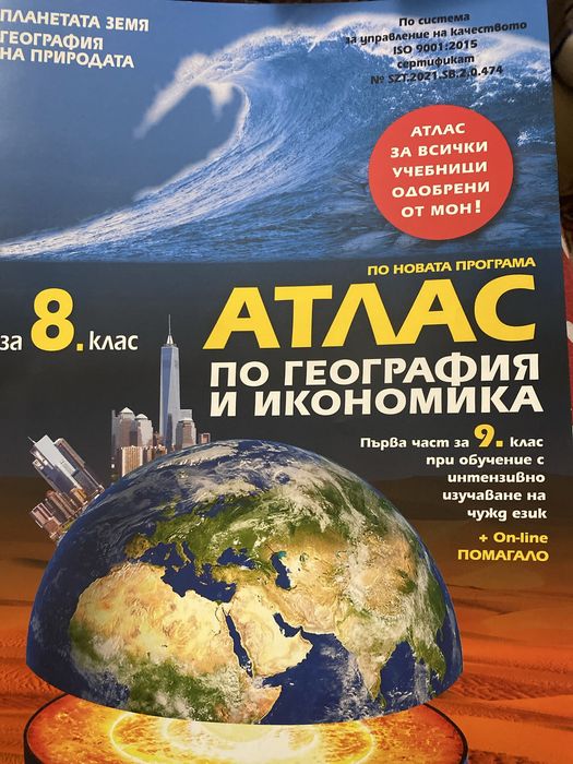 Продавам 10 учебника за 8 клас + атлас по география