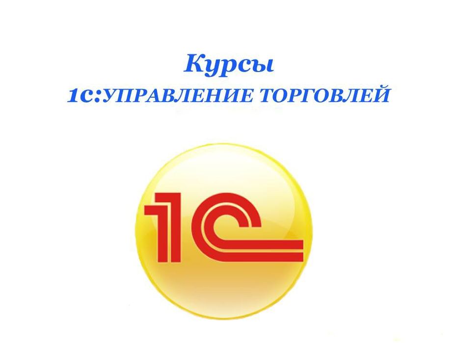 1 с образование. Значок 1с. 1с управление торговлей иконка. 1с УПП логотип. Владение ПК 1с что это.