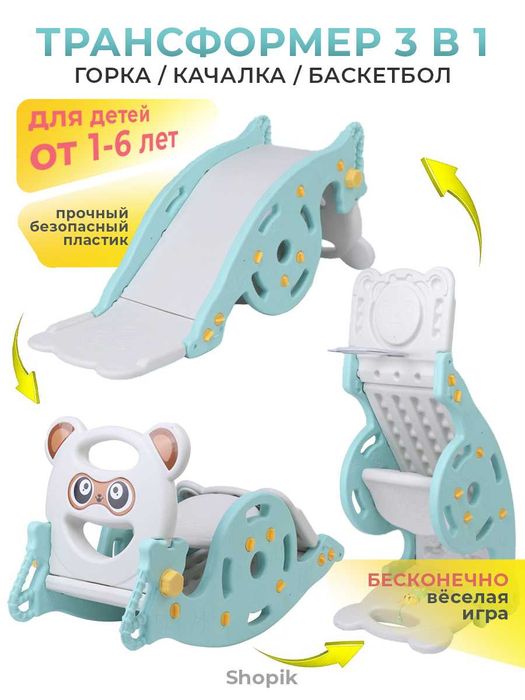 Игровая горка 3 в 1 детская