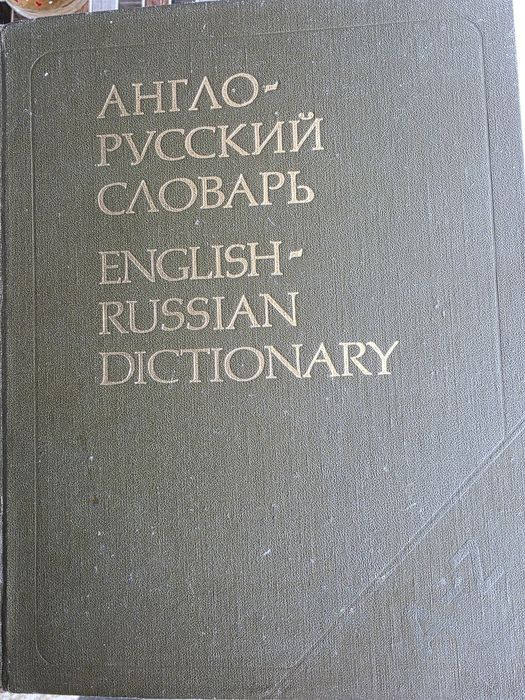 Англо-русский словарь Мюллера