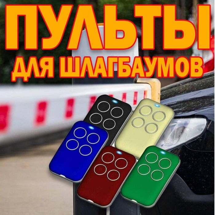 Универсальный Пульт для шлагбаума герметичный в большом ассортименте