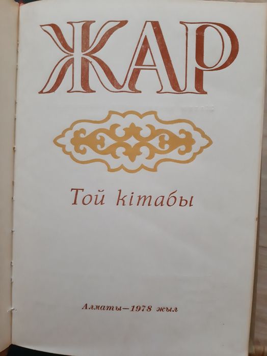 Книга Той кiтабы
