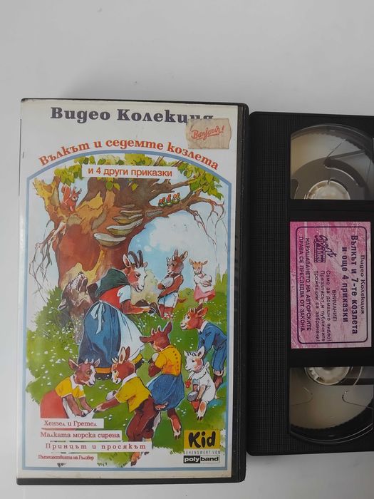 VHS - Видеокасета Вълкът и седемте козлета и 4 други приказки