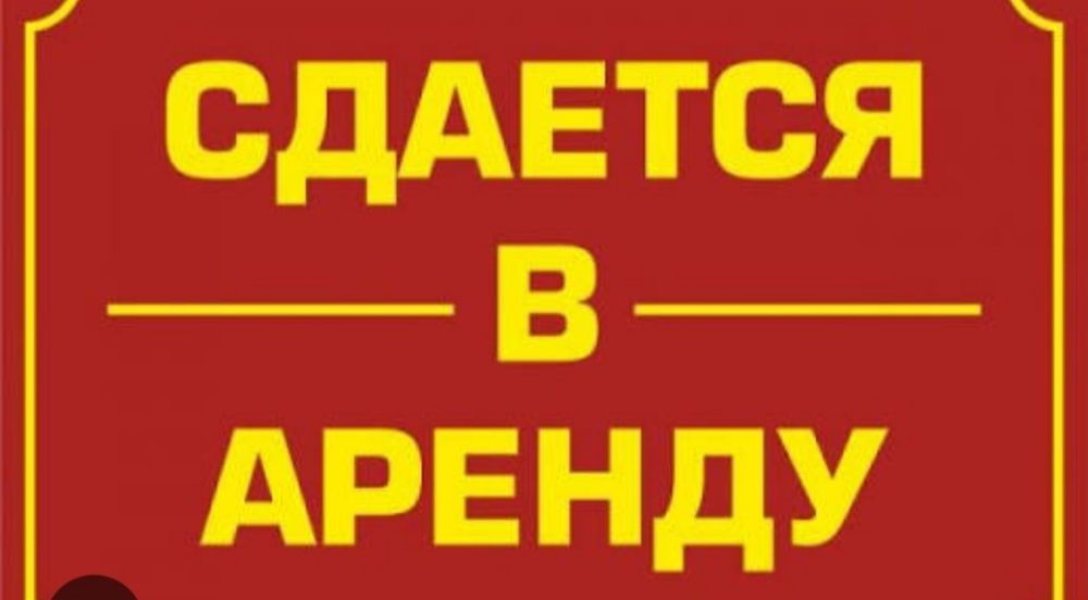 Сдам коммерческое помещение
