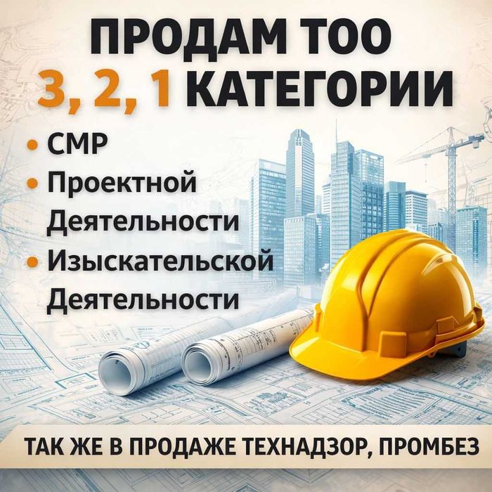 Продам ТОО 3, 2, 1 категории СМР, Проектирование, Изыскательская