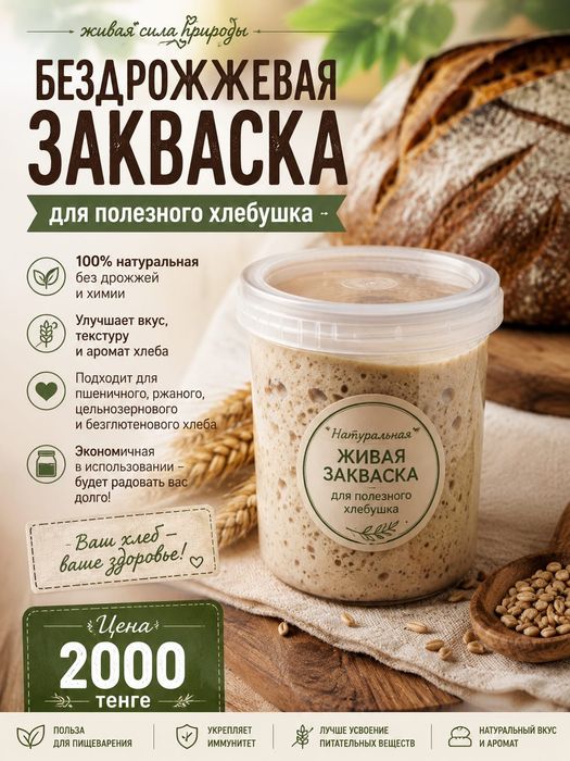 Бездрожжевая закваска