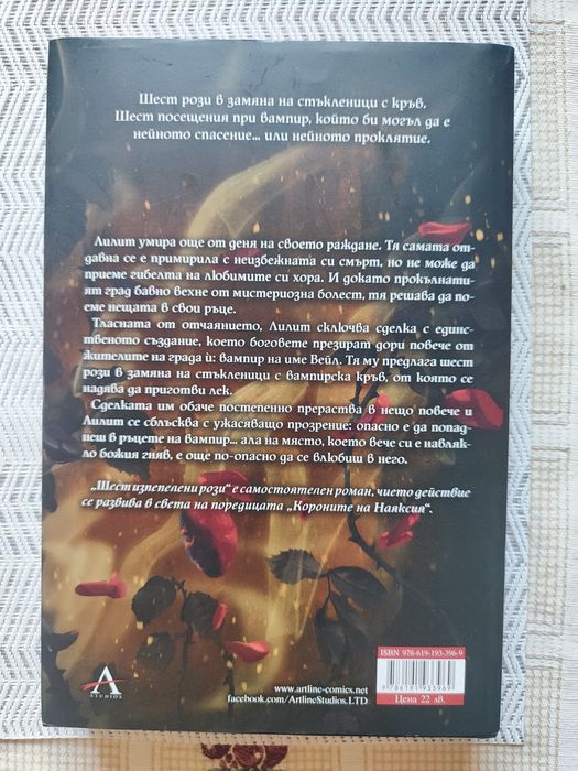 Книга "Шест изпепелени рози"