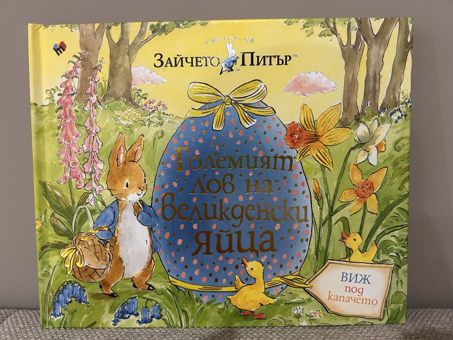 Зайчето Питър Големият лов на великденски яйца