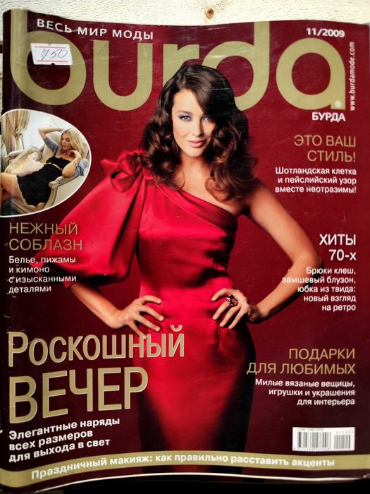 Бурда Моден журныл