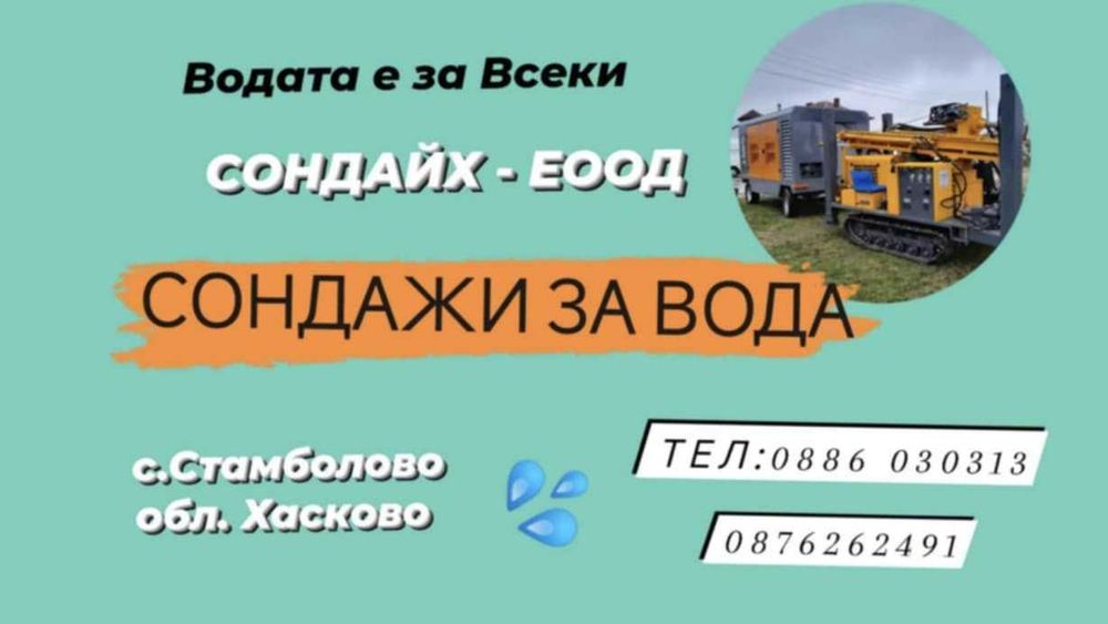 Сондажи за вода  -