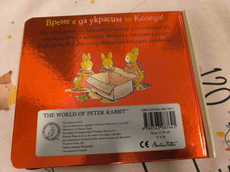 Светът на Зайчето Питър: Коледна звезда детска книжка