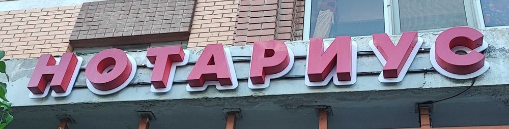 Вывеска нотариуса