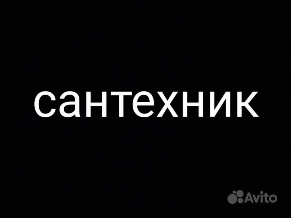 Услуги Сантехника.