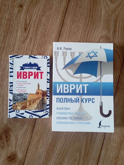 Иврит самоучитель