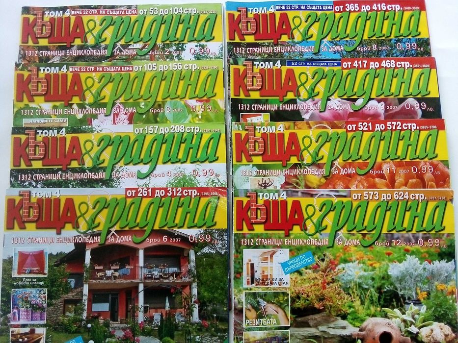 Списания "Къща и градина"