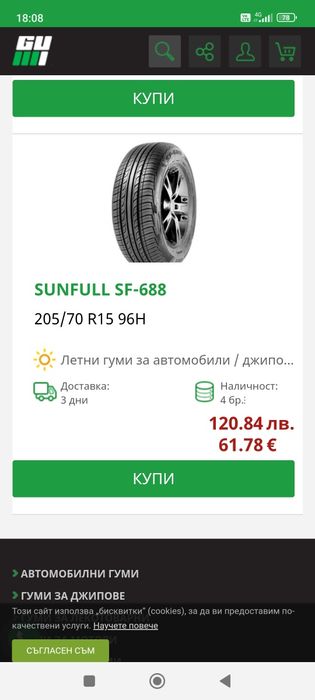 Гуми за джип 205 70 15