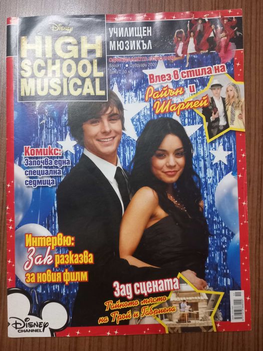 Списания , списание, комикс , училищен мюзикъл ,  High school musical